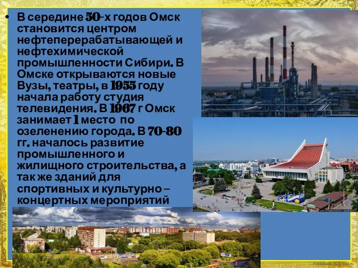 В середине 50-х годов Омск становится центром нефтеперерабатывающей и нефтехимической промышленности Сибири.