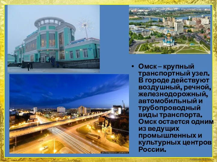 Омск – крупный транспортный узел. В городе действуют воздушный, речной, железнодорожный, автомобильный
