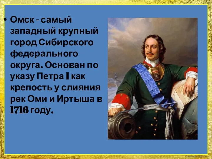 Омск - самый западный крупный город Сибирского федерального округа. Основан по указу