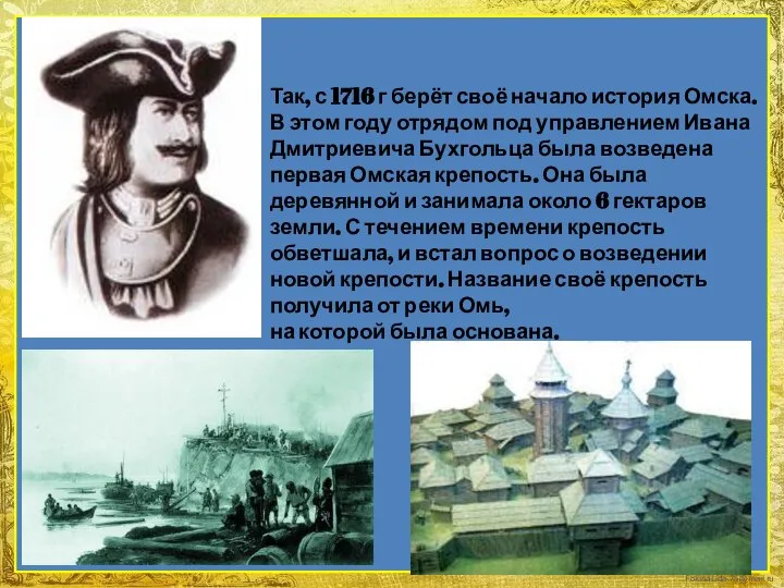 Так, с 1716 г берёт своё начало история Омска. В этом году