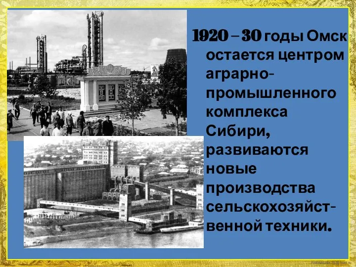 1920 – 30 годы Омск остается центром аграрно-промышленного комплекса Сибири, развиваются новые производства сельскохозяйст-венной техники.