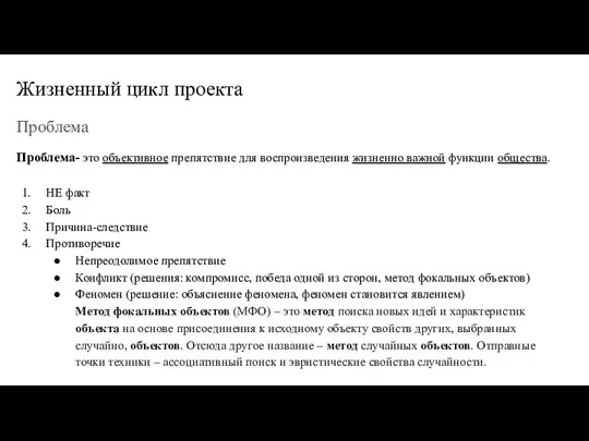 Жизненный цикл проекта Проблема Проблема- это объективное препятствие для воспроизведения жизненно важной