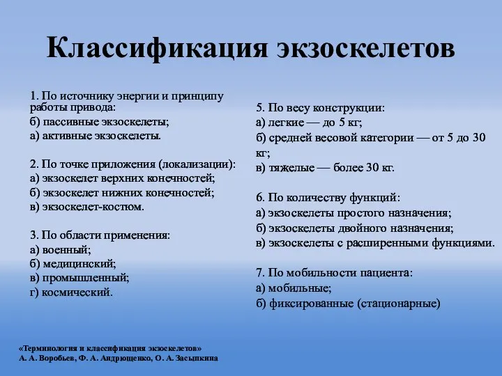 Классификация экзоскелетов 1. По источнику энергии и принципу работы привода: б) пассивные