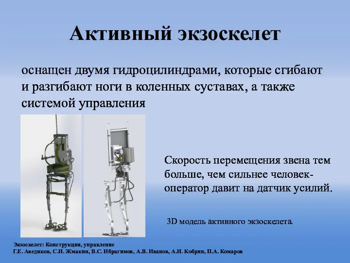 Активный экзоскелет оснащен двумя гидроцилиндрами, которые сгибают и разгибают ноги в коленных