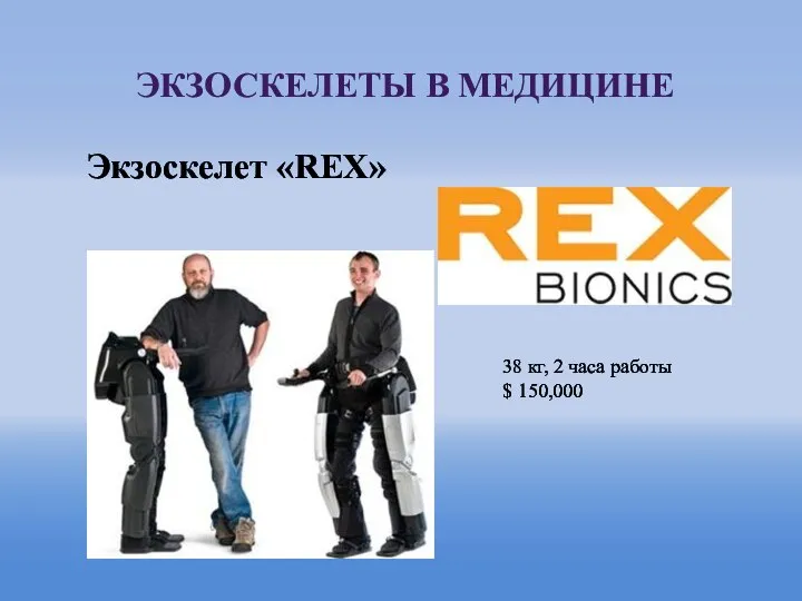 Экзоскелет «REX» ЭКЗОСКЕЛЕТЫ В МЕДИЦИНЕ 38 кг, 2 часа работы $ 150,000