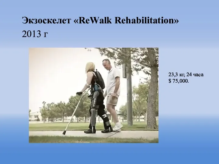 Экзоскелет «ReWalk Rehabilitation» 2013 г 23,3 кг, 24 часа $ 75,000.