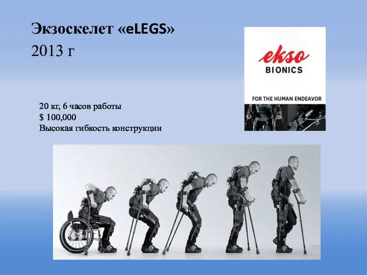 Экзоскелет «eLEGS» 2013 г 20 кг, 6 часов работы $ 100,000 Высокая гибкость конструкции