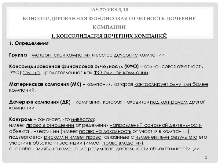 IAS 27;IFRS 3, 10 КОНСОЛИДИРОВАННАЯ ФИНИНСОВАЯ ОТЧЕТНОСТЬ. ДОЧЕРНИЕ КОМПАНИИ 1. КОНСОЛИДАЦИЯ ДОЧЕРНИХ