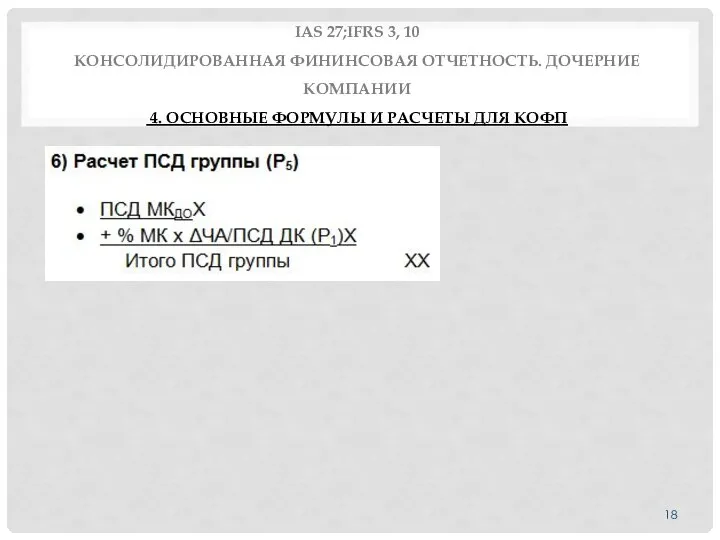 IAS 27;IFRS 3, 10 КОНСОЛИДИРОВАННАЯ ФИНИНСОВАЯ ОТЧЕТНОСТЬ. ДОЧЕРНИЕ КОМПАНИИ 4. ОСНОВНЫЕ ФОРМУЛЫ И РАСЧЕТЫ ДЛЯ КОФП