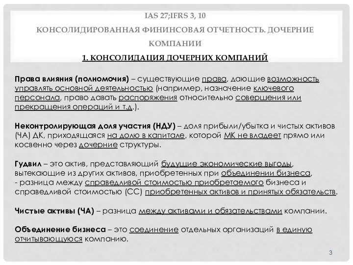 IAS 27;IFRS 3, 10 КОНСОЛИДИРОВАННАЯ ФИНИНСОВАЯ ОТЧЕТНОСТЬ. ДОЧЕРНИЕ КОМПАНИИ 1. КОНСОЛИДАЦИЯ ДОЧЕРНИХ