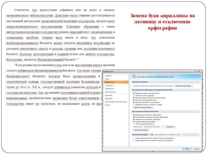 Замена букв кириллицы на латиницу и отключение орфографии