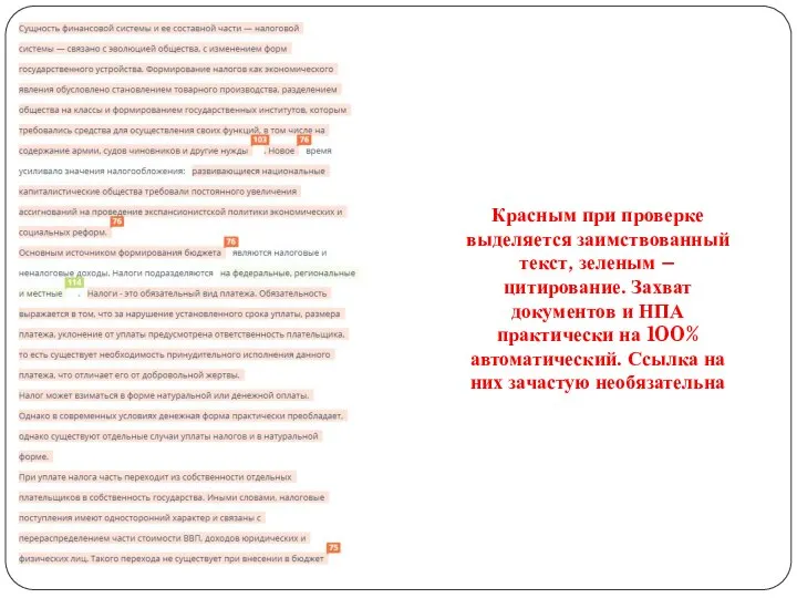 Красным при проверке выделяется заимствованный текст, зеленым – цитирование. Захват документов и