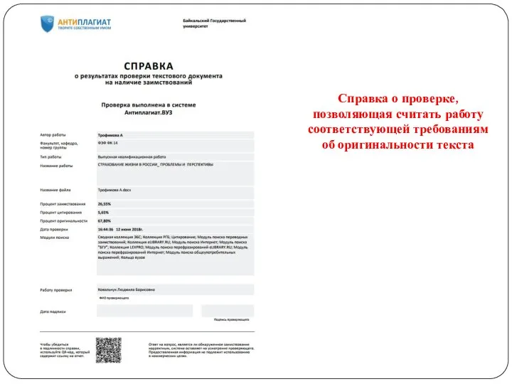 Справка о проверке, позволяющая считать работу соответствующей требованиям об оригинальности текста