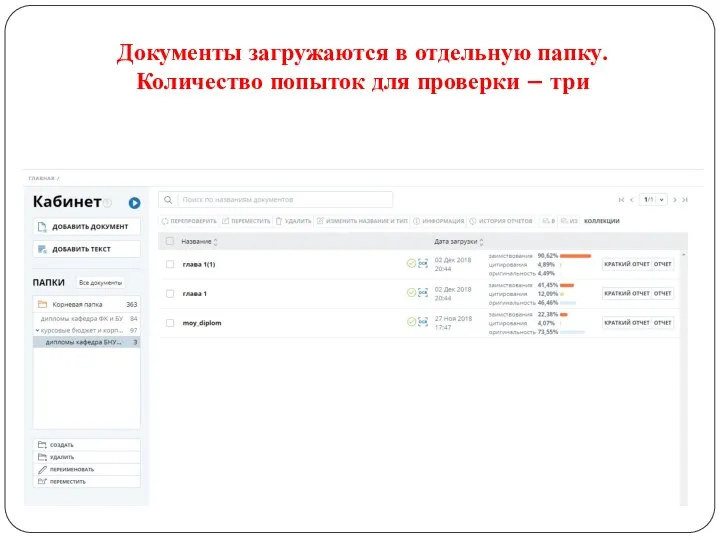 Документы загружаются в отдельную папку. Количество попыток для проверки – три