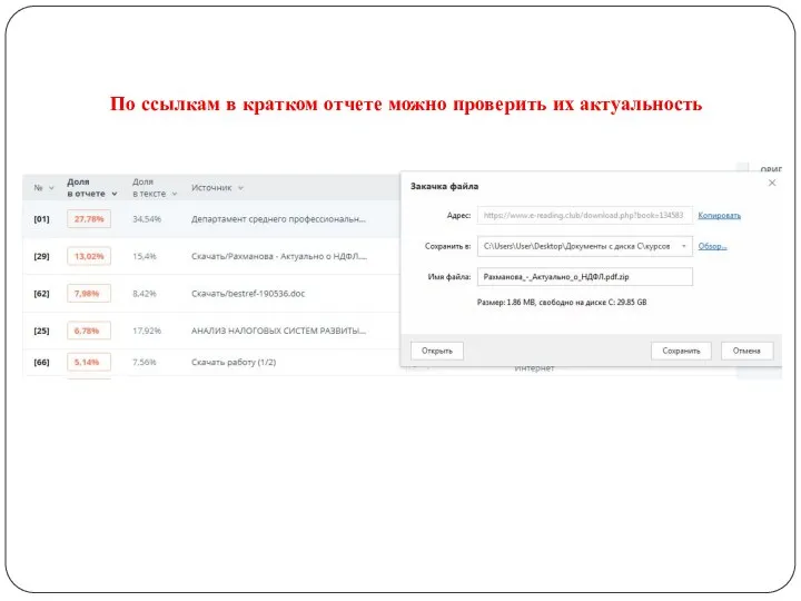 По ссылкам в кратком отчете можно проверить их актуальность