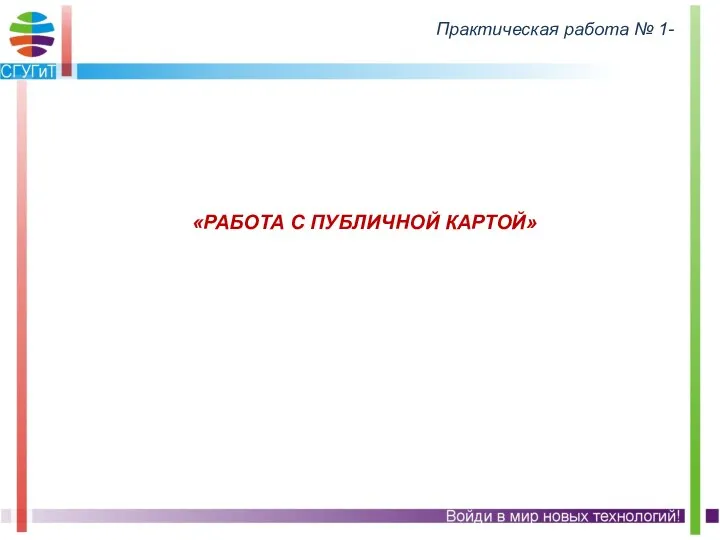 «РАБОТА С ПУБЛИЧНОЙ КАРТОЙ» Практическая работа № 1-