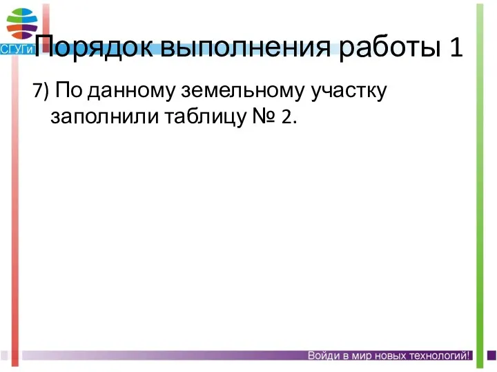 Порядок выполнения работы 1 7) По данному земельному участку заполнили таблицу № 2.