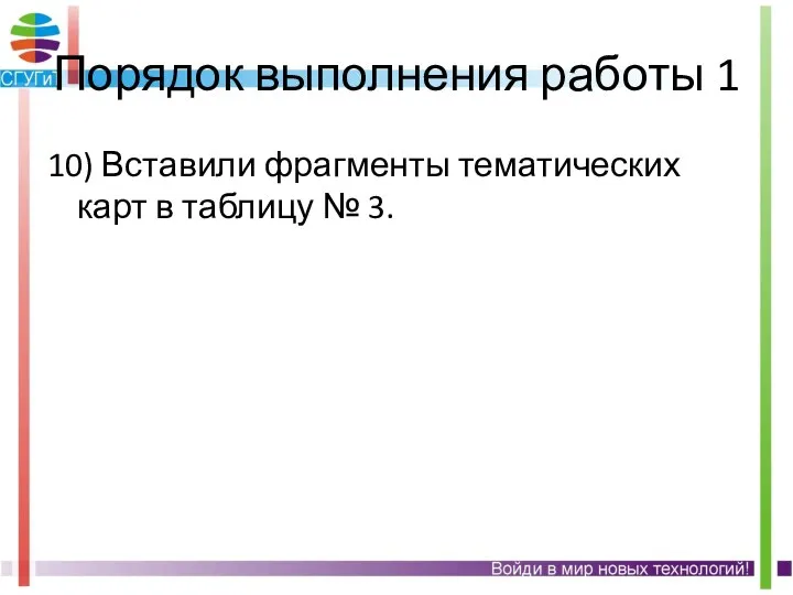 Порядок выполнения работы 1 10) Вставили фрагменты тематических карт в таблицу № 3.