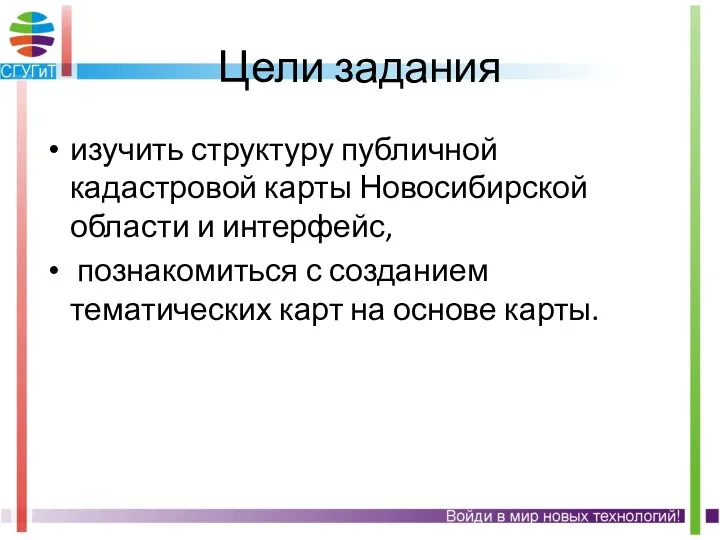 изучить структуру публичной кадастровой карты Новосибирской области и интерфейс, познакомиться с созданием