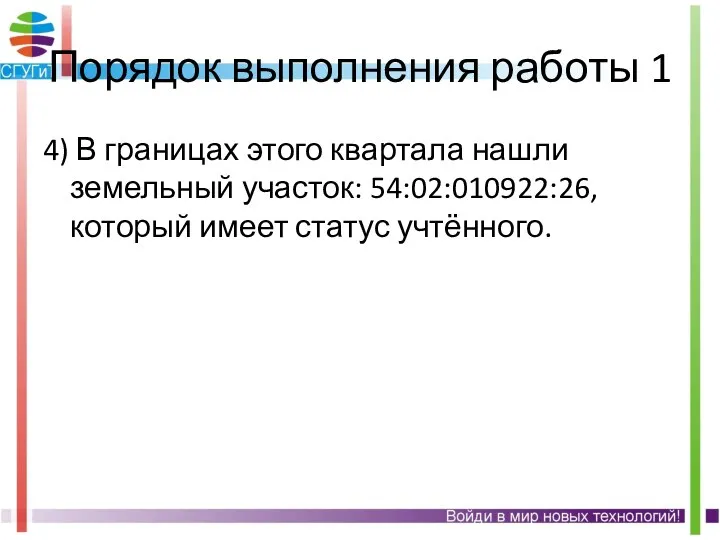 Порядок выполнения работы 1 4) В границах этого квартала нашли земельный участок: