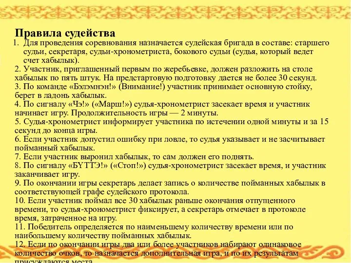 Правила судейства Для проведения соревнования назначается судейская бригада в составе: старшего судьи,