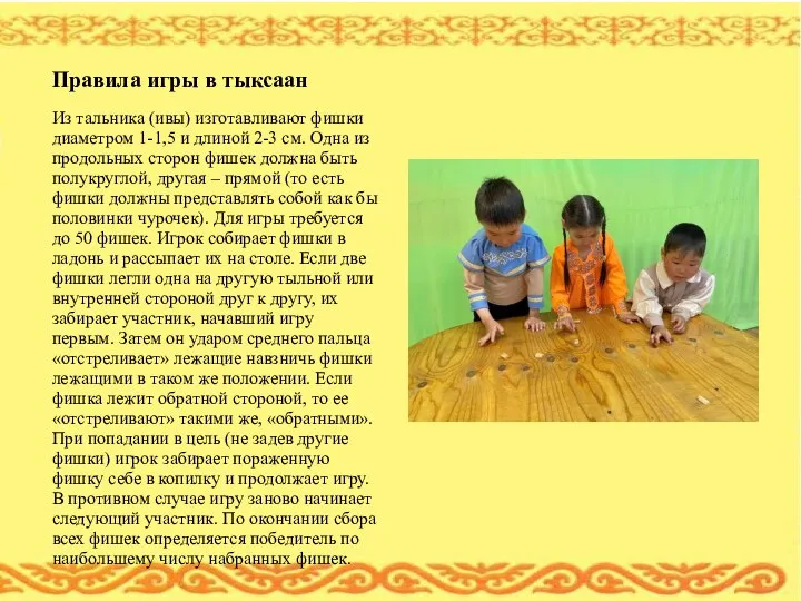 Правила игры в тыксаан Из тальника (ивы) изготавливают фишки диаметром 1-1,5 и