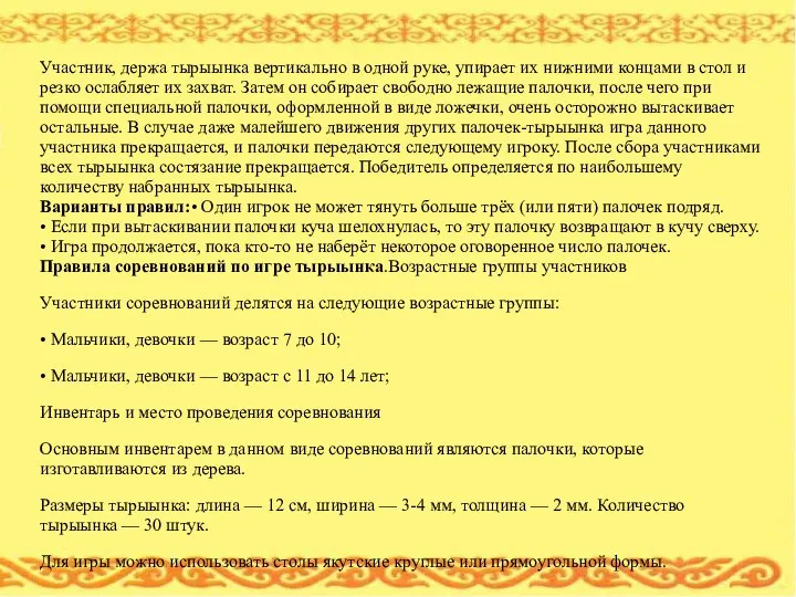 Участник, держа тырыынка вертикально в одной руке, упирает их нижними концами в