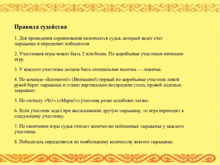 Правила судейства 1. Для проведения соревнования назначается судья, который ведет счет тырыынка