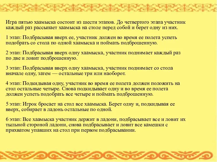 Игра пятью хаамыска состоит из шести этапов. До четвертого этапа участник каждый