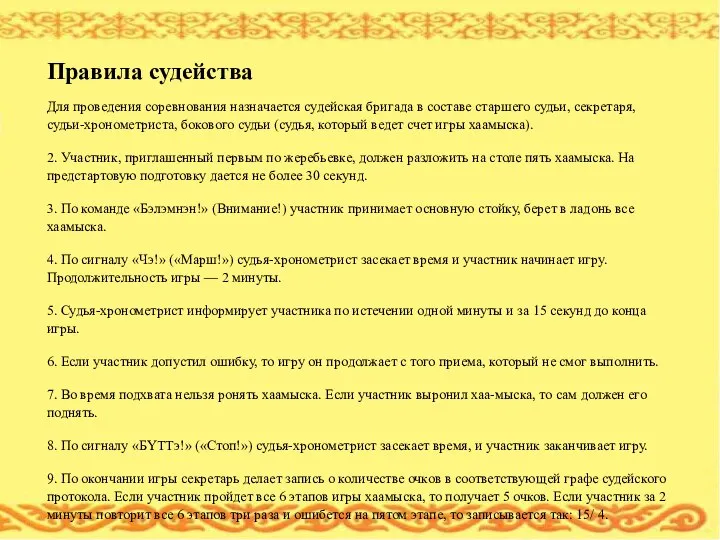 Правила судейства Для проведения соревнования назначается судейская бригада в составе старшего судьи,