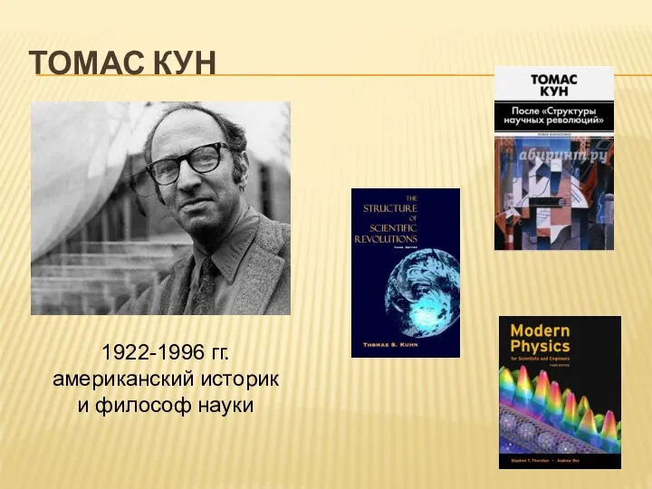 ТОМАС КУН 1922-1996 гг. американский историк и философ науки