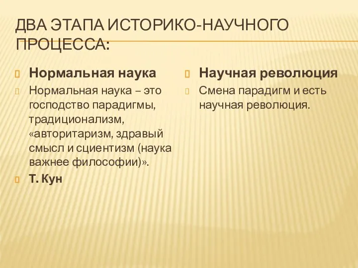 ДВА ЭТАПА ИСТОРИКО-НАУЧНОГО ПРОЦЕССА: Нормальная наука Нормальная наука – это господство парадигмы,