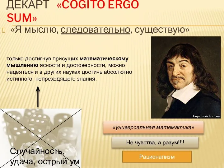 ДЕКАРТ «COGITO ERGO SUM» «Я мыслю, следовательно, существую» Случайность, удача, острый ум