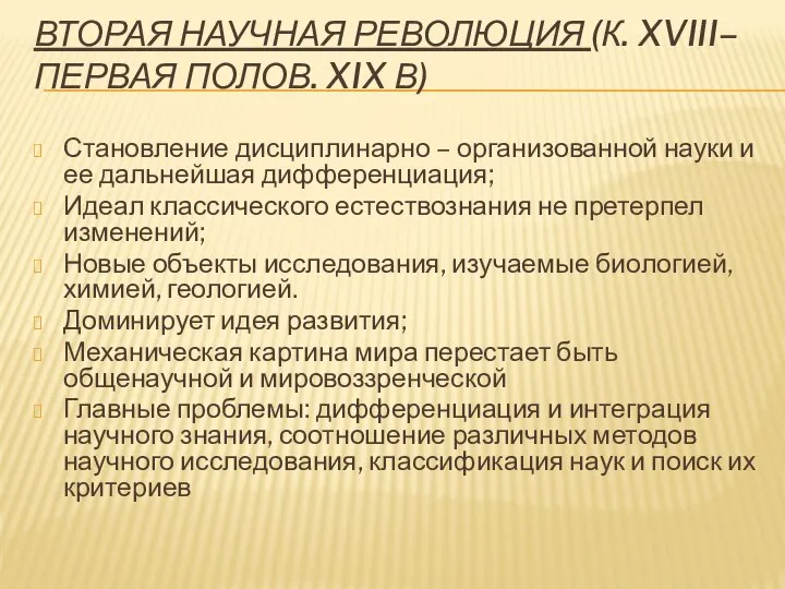 ВТОРАЯ НАУЧНАЯ РЕВОЛЮЦИЯ (К. XVIII–ПЕРВАЯ ПОЛОВ. XIX В) Становление дисциплинарно – организованной