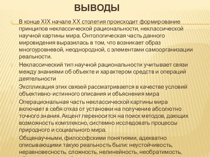 ВЫВОДЫ В конце XIX начале XX столетия происходит формирование принципов неклассической рациональности,