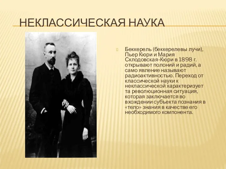 НЕКЛАССИЧЕСКАЯ НАУКА Беккерель (беккерелевы лучи), Пьер Кюри и Мария Склодовская-Кюри в 1898