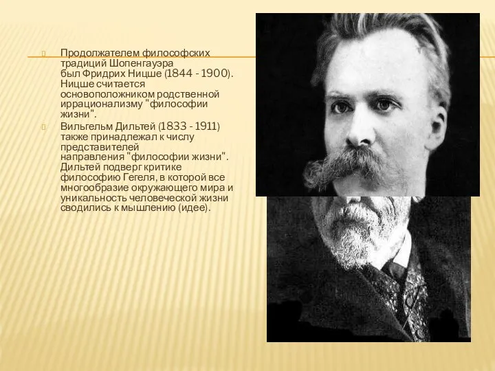 Продолжателем философских традиций Шопенгауэра был Фридрих Ницше (1844 - 1900). Ницше считается