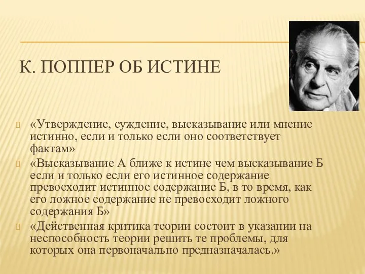 К. ПОППЕР ОБ ИСТИНЕ «Утверждение, суждение, высказывание или мнение истинно, если и