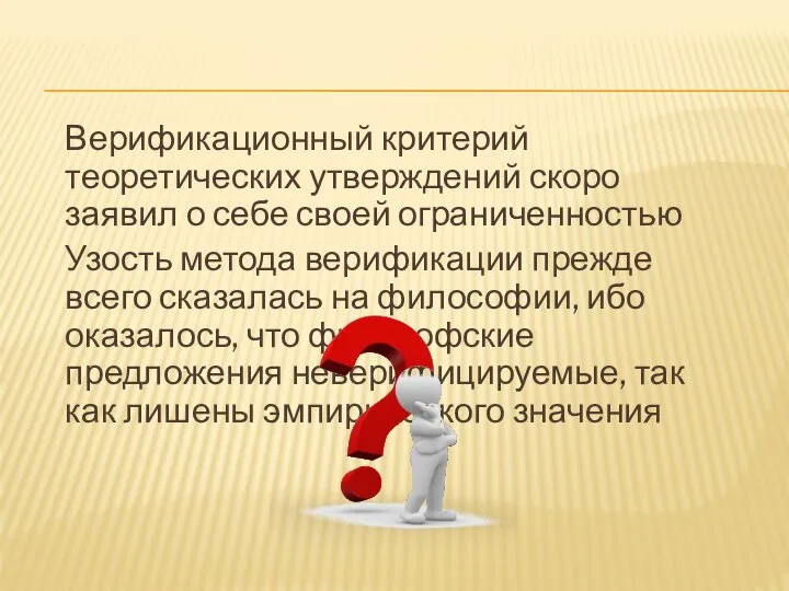 Верификационный критерий теоретических утверждений скоро заявил о себе своей ограниченностью Узость метода