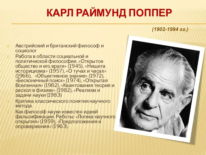 КАРЛ РАЙМУНД ПОППЕР Австрийский и британский философ и социолог Работа в области