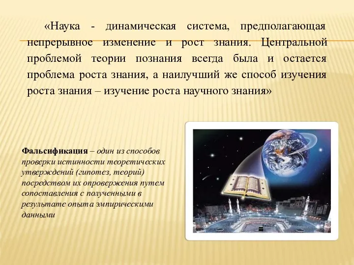 «Наука - динамическая система, предполагающая непрерывное изменение и рост знания. Центральной проблемой