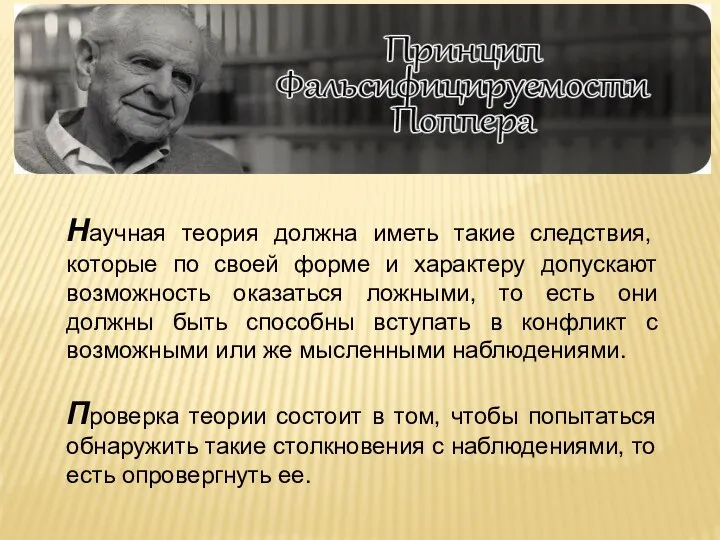 Научная теория должна иметь такие следствия, которые по своей форме и характеру