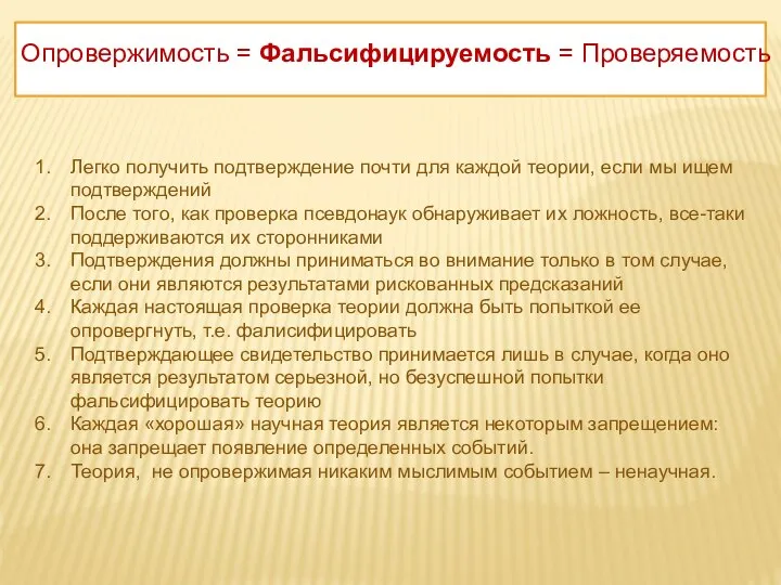 Опровержимость = Фальсифицируемость = Проверяемость Легко получить подтверждение почти для каждой теории,