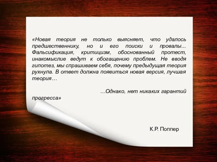 «Новая теория не только выясняет, что удалось предшественнику, но и его поиски