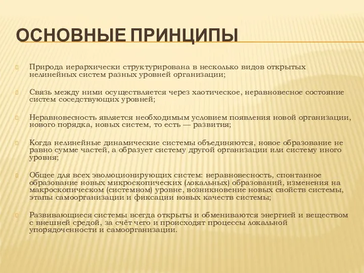 ОСНОВНЫЕ ПРИНЦИПЫ Природа иерархически структурирована в несколько видов открытых нелинейных систем разных