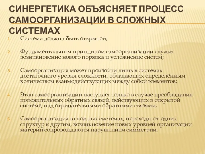 СИНЕРГЕТИКА ОБЪЯСНЯЕТ ПРОЦЕСС САМООРГАНИЗАЦИИ В СЛОЖНЫХ СИСТЕМАХ Система должна быть открытой; Фундаментальным