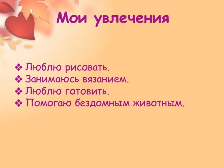 Мои увлечения Люблю рисовать. Занимаюсь вязанием. Люблю готовить. Помогаю бездомным животным.