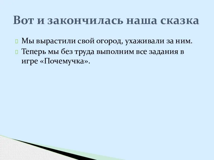 Мы вырастили свой огород, ухаживали за ним. Теперь мы без труда выполним