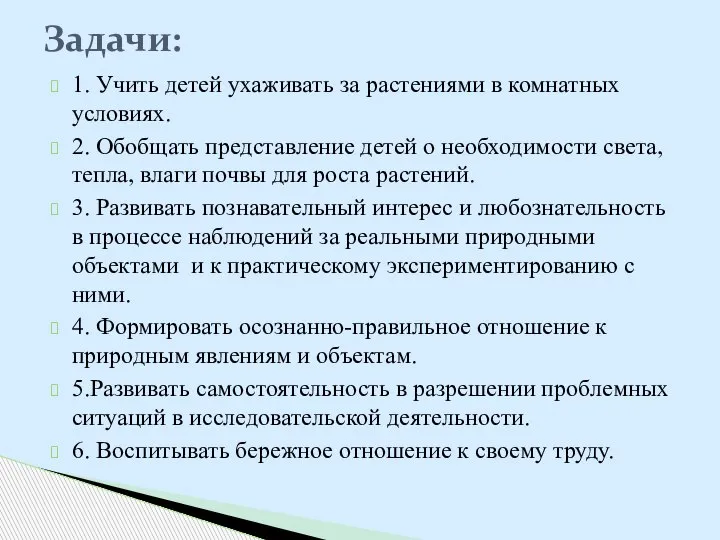 1. Учить детей ухаживать за растениями в комнатных условиях. 2. Обобщать представление