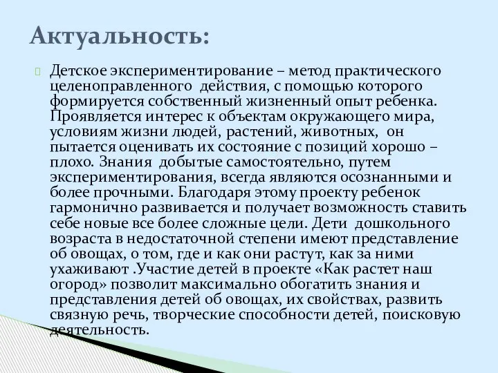 Детское экспериментирование – метод практического целеноправленного действия, с помощью которого формируется собственный